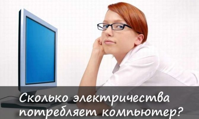Потребление электроэнергии компьютерами разной мощности