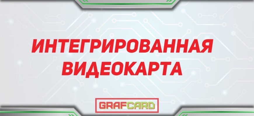 Что такое встроенная видеокарта в моноблоке