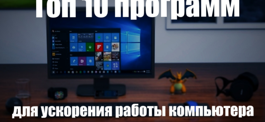 Ускоритель моноблока