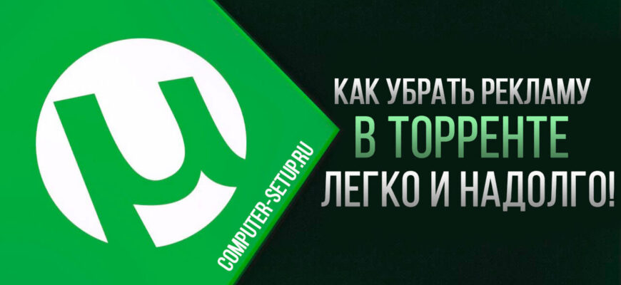 Как убрать рекламу в торренте легко и надолго!